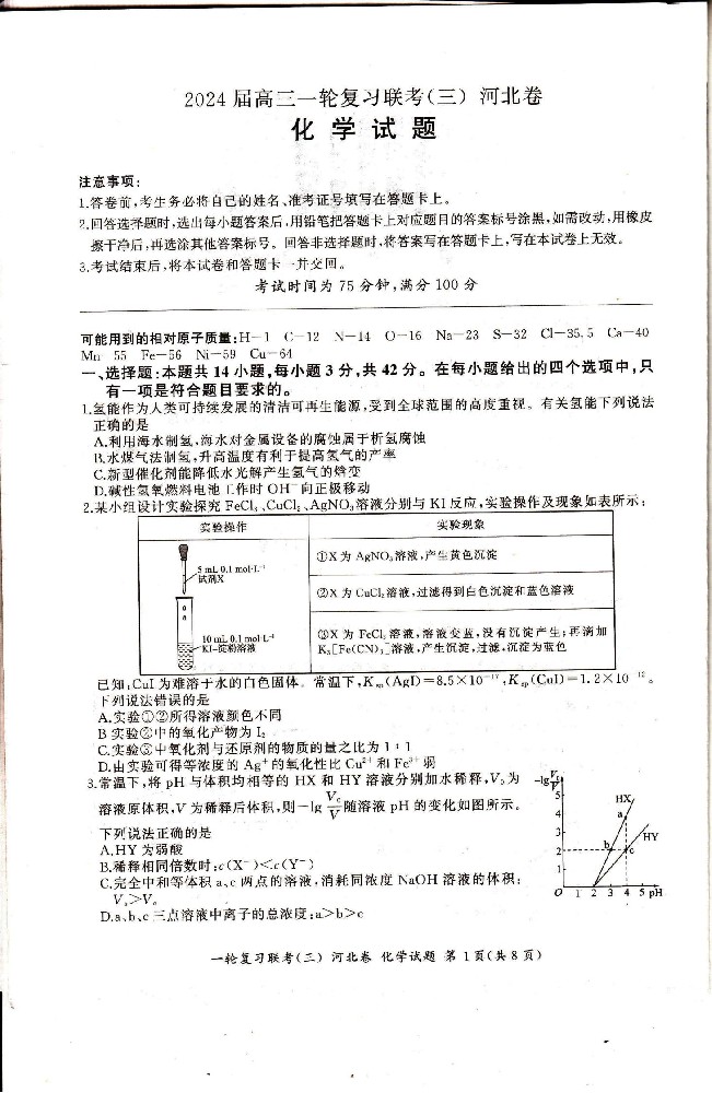 2024届百师联盟高三一轮复习联考（三）新高考卷化学试题_00.jpg