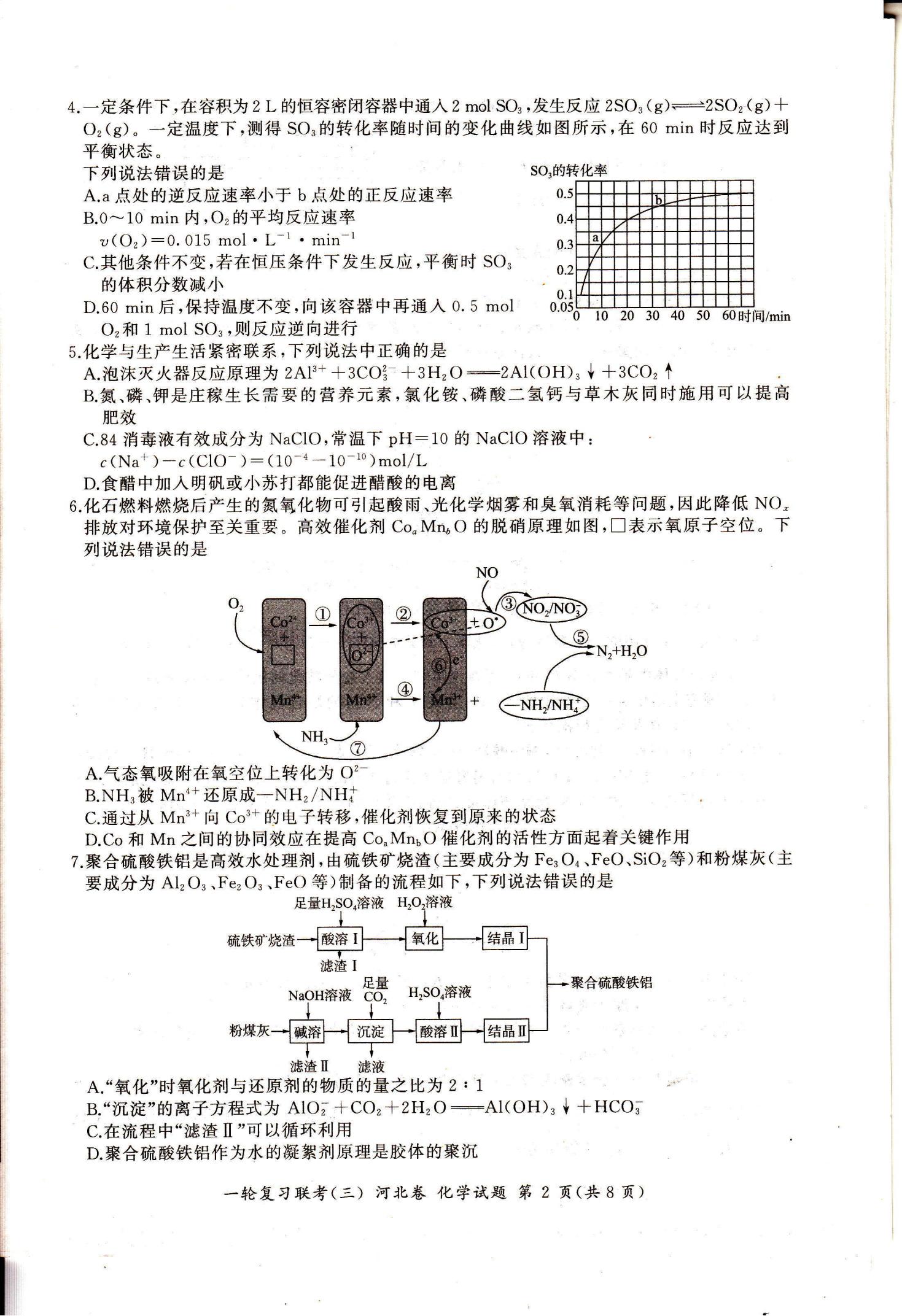 2024届百师联盟高三一轮复习联考（三）新高考卷化学试题_01.jpg