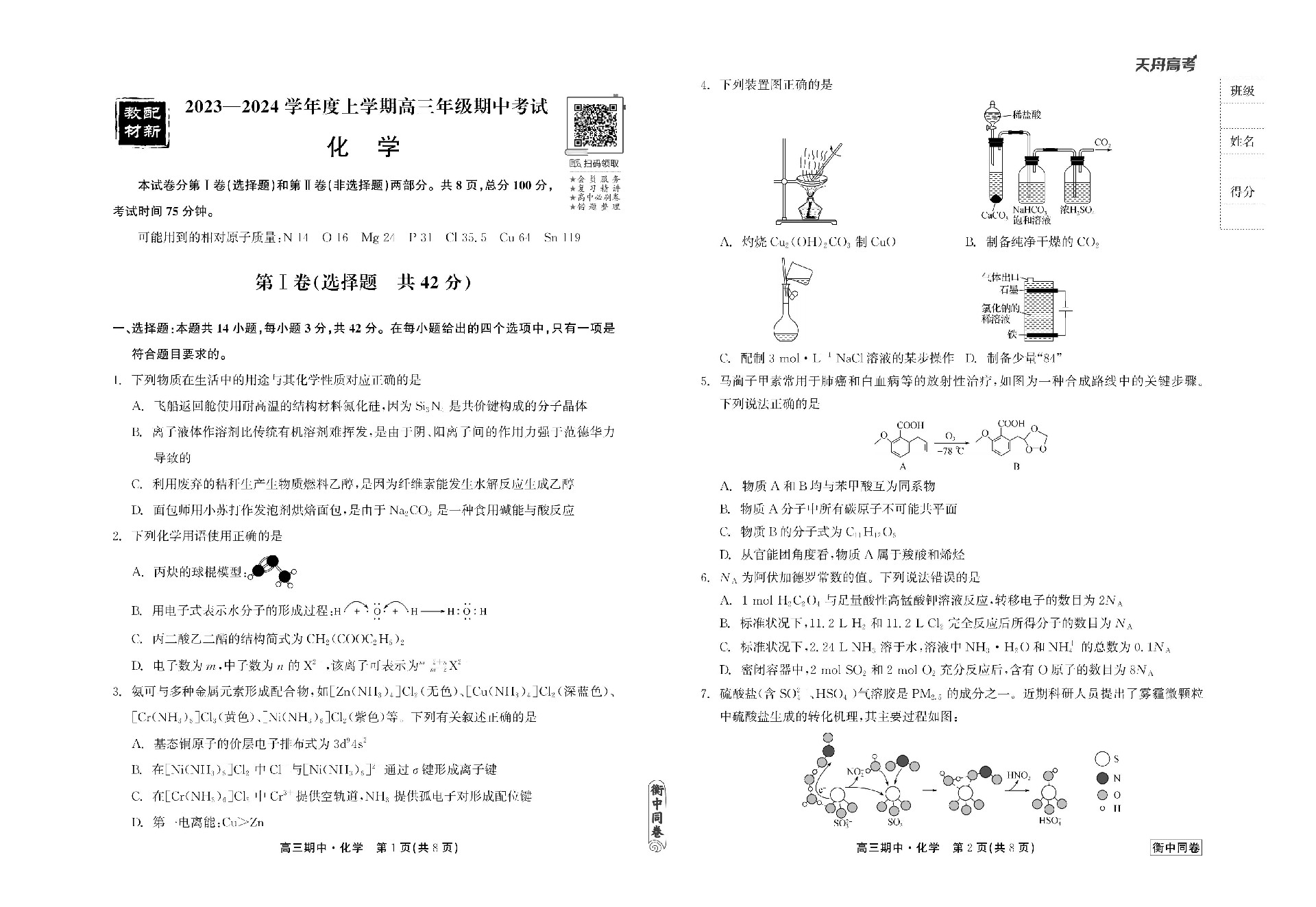 23-24化学上学期高三期中衡中试卷正文_00.jpg