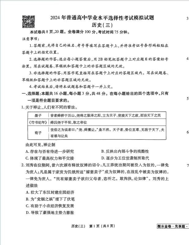 历史三试卷贵州专版衡水金卷调研卷2023-2024学年度