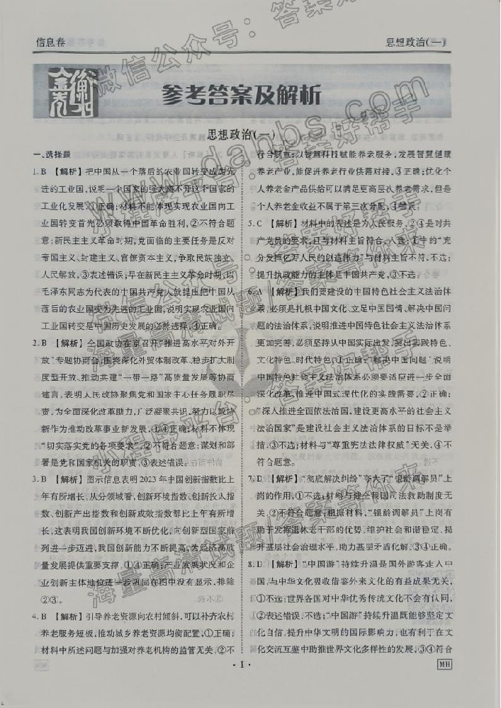 2025年衡水金卷信息卷政治mh答案