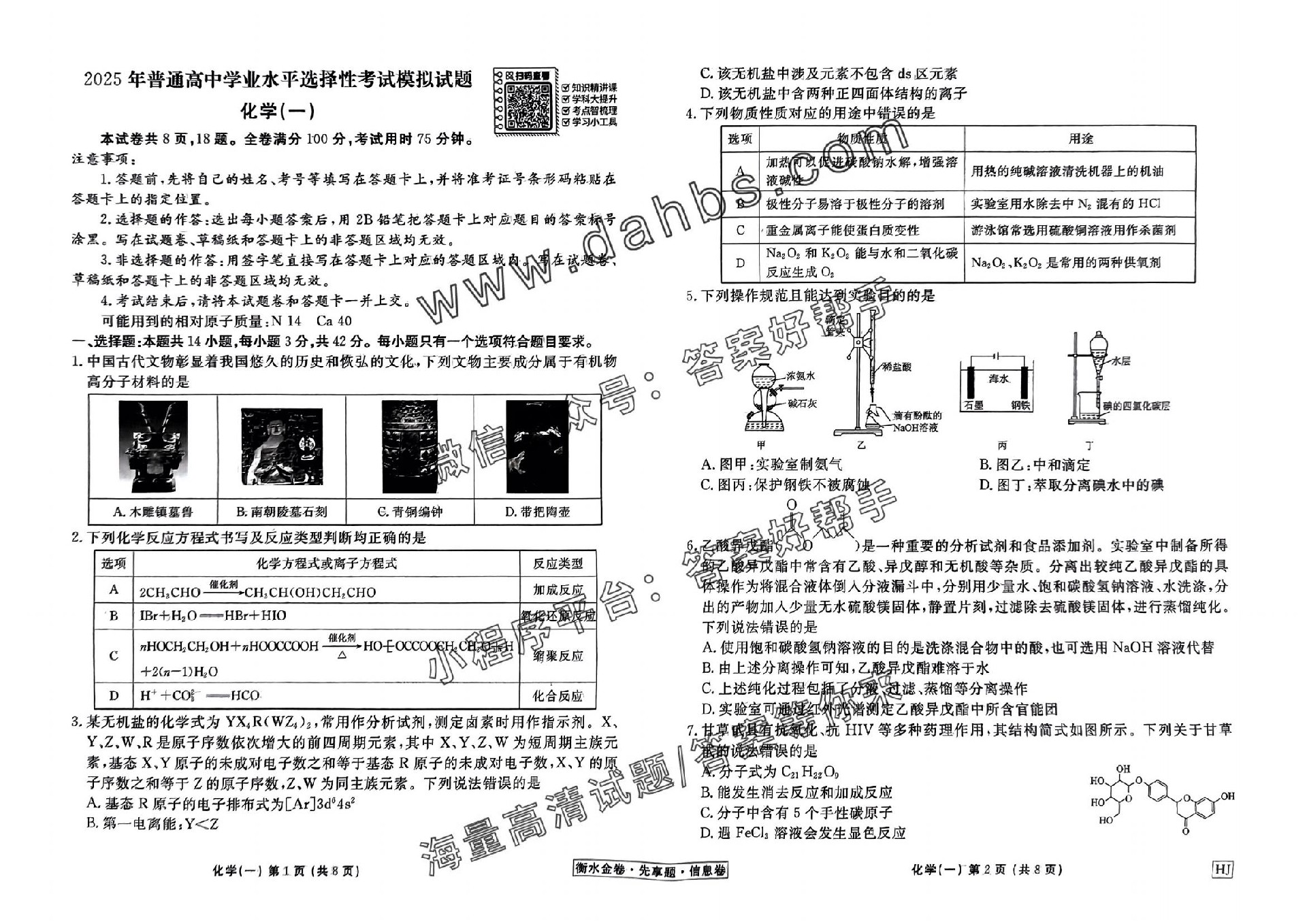 扫描件_化学衡水金卷先享题信息卷hj试卷_00.jpg