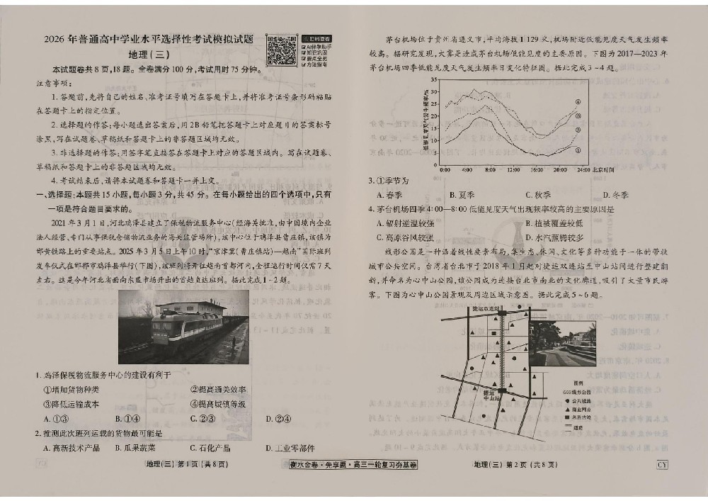 一轮复习夯基卷2026年地理CY3衡水金卷先享题试卷