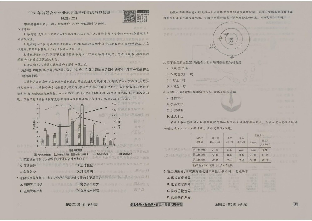 衡水金卷先享题2026年地理一轮复习夯基卷GD2