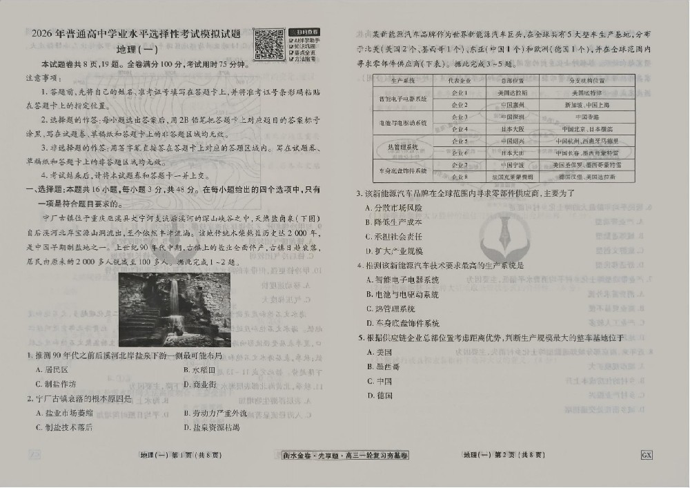 2026年衡水金卷先享题夯基卷地理GX1试卷