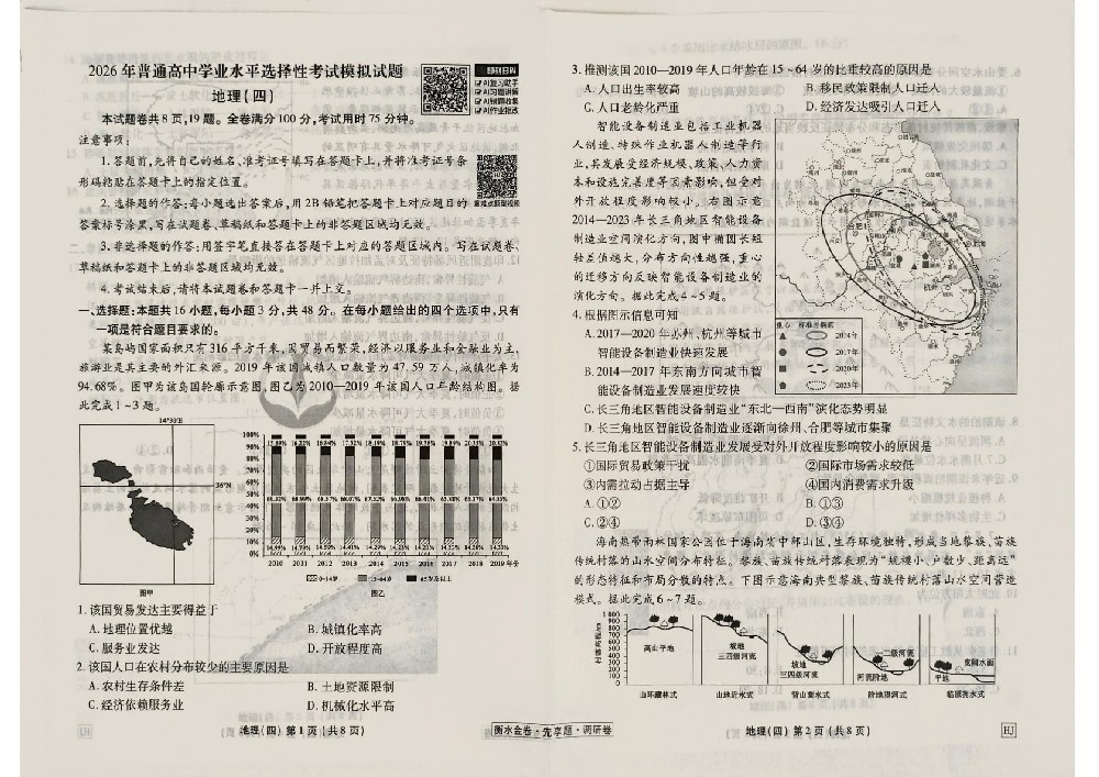 衡水金卷调研卷2026年地理HJ4试卷