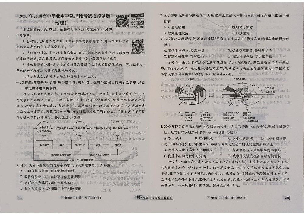 衡水金卷2026年地理MH1调研卷试卷