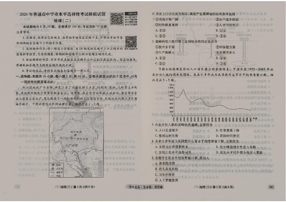 衡水金卷2026年先享题地理MH2调研卷试卷