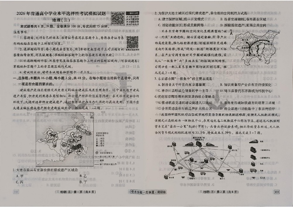 地理2026年调研卷衡水金卷先享题MH3试卷