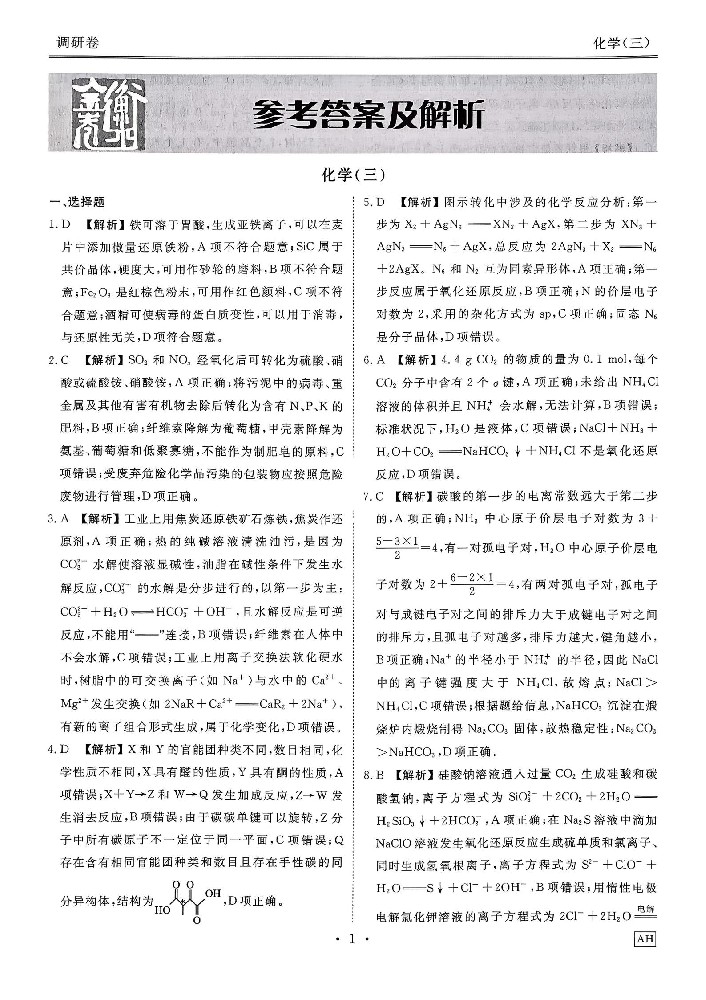 2026年衡水金卷先享题调研卷化学AH3试卷答案